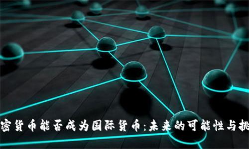 加密货币能否成为国际货币：未来的可能性与挑战